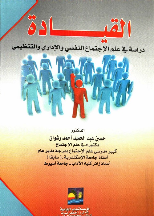 القيادة : دراسة في علم الاجتماع النفسي والإداري والتنظيمي